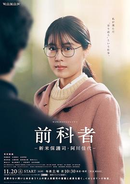 前科者 -新人保护司·阿川佳代- 第01集