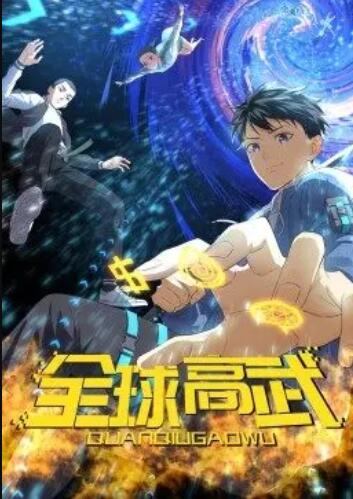 全球高武·动态漫 第01集
