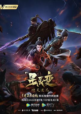 星辰变第四季 第05集