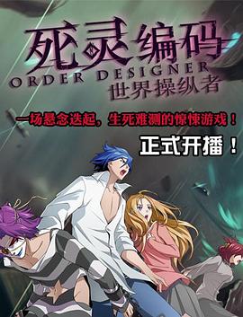 死灵编码 第02集