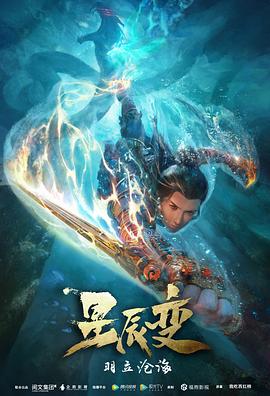 星辰变第二季 第02集