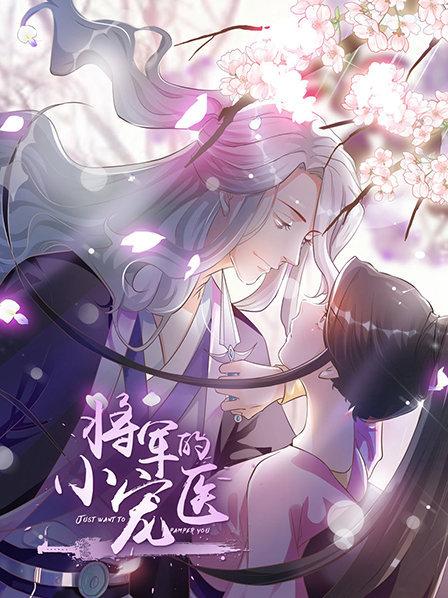 将军的小宠医 动漫版 第02集