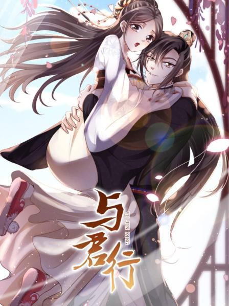与君行 第01集
