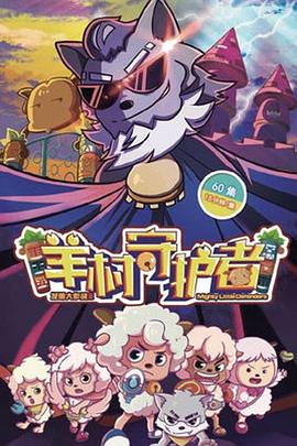 喜羊羊与灰太狼之羊村守护者 第53集