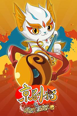 京剧猫之信念的冒险 第02集
