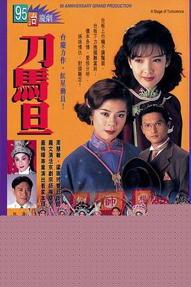 刀马旦粤语