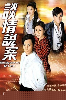 谈情说案国语