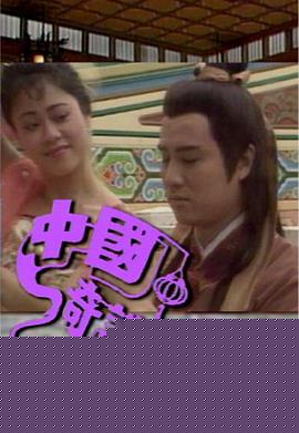 中国奇谈之小鬼偷金粤语