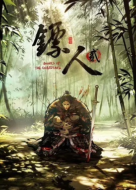 镖人第二季