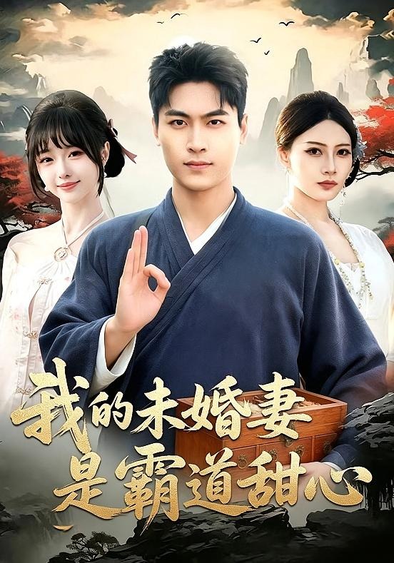 我的未婚妻是霸道甜心(全集)