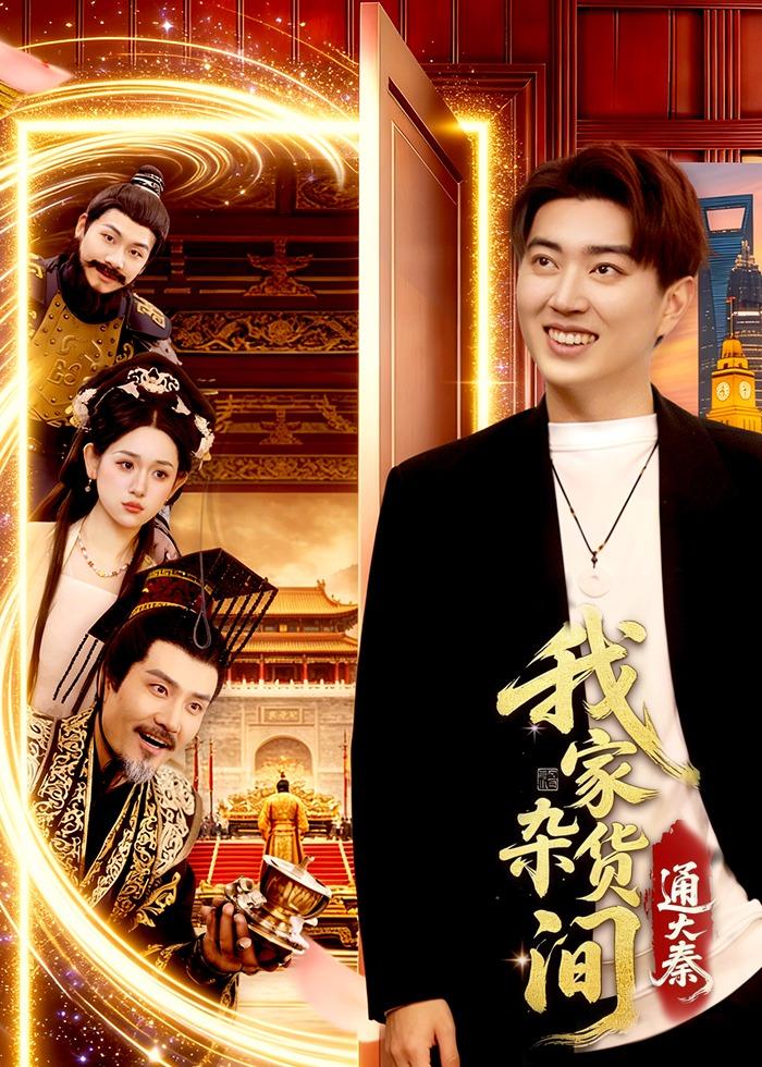 我家杂货间通大秦(全集)