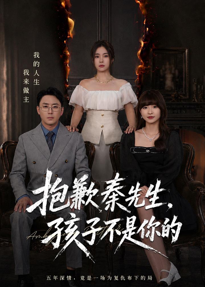 抱歉秦先生，孩子不是你的(全集)