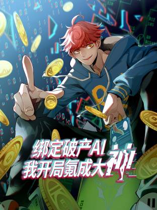 绑定破产AI，我开局氪成大神动态漫