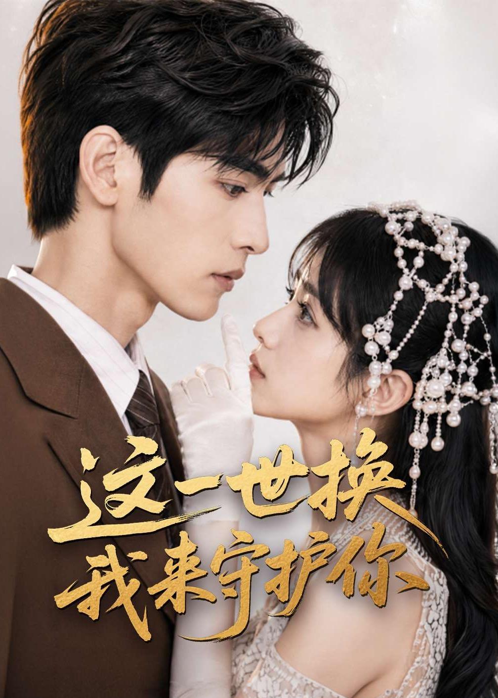 这一世换我来守护你(全集)
