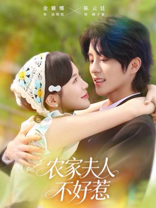 农家夫人不好惹(全集)
