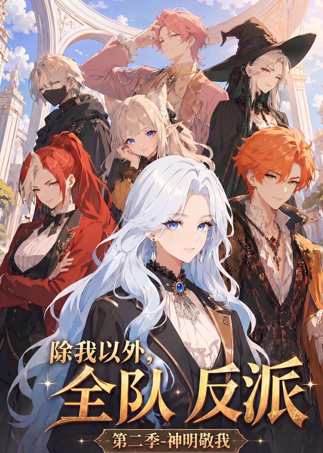 除我以外，全队反派第二季神明敬我(全集)
