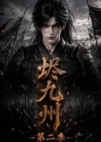 烬九州第二季(全集)