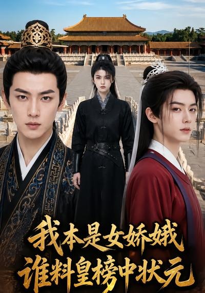 我本是女娇娥，谁料皇榜中状元(全集)