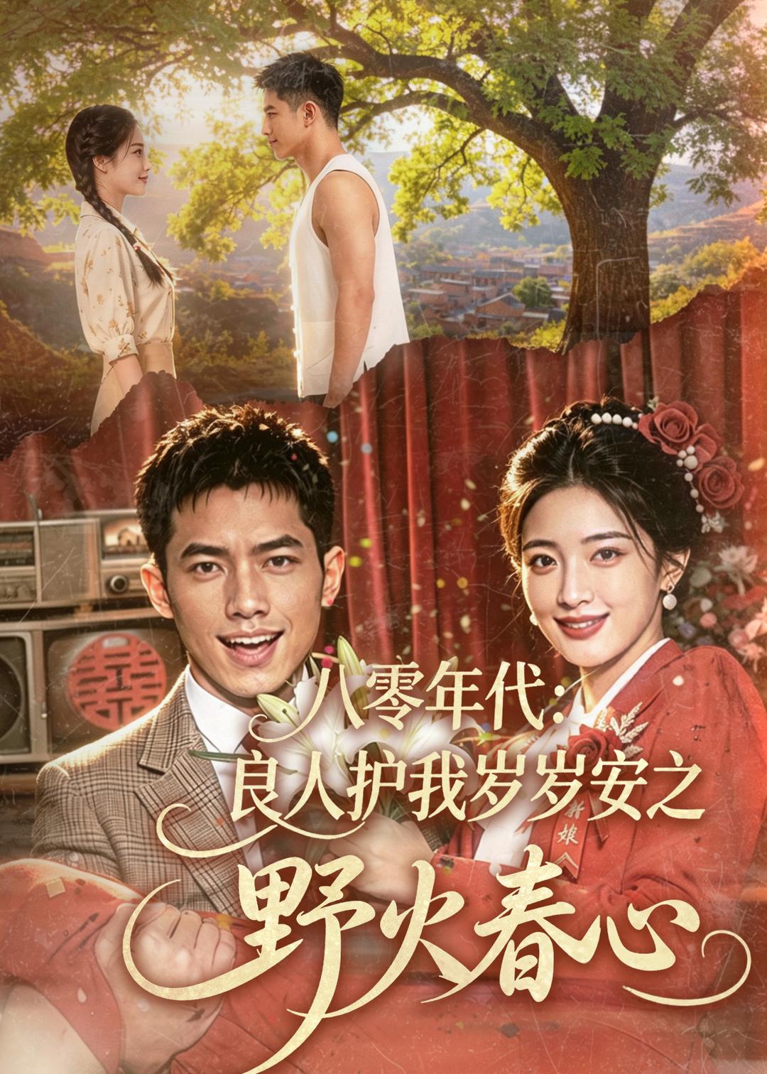 八零年代：良人护我岁岁安之野火春心(全集)