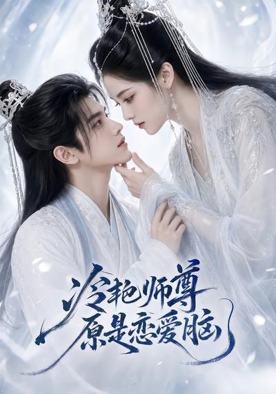 冷艳师尊原是恋爱脑(全集)