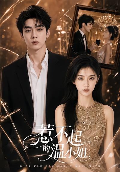 惹不起的温小姐(全集)