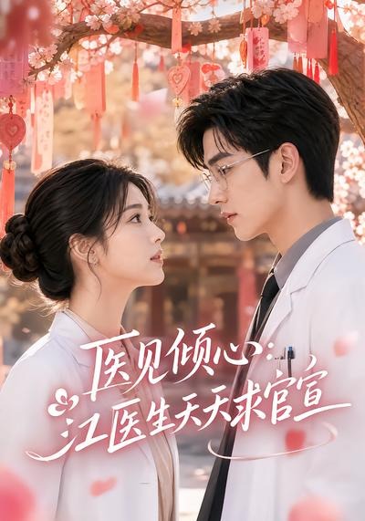 医见倾心：江医生天天求官宣(全集)