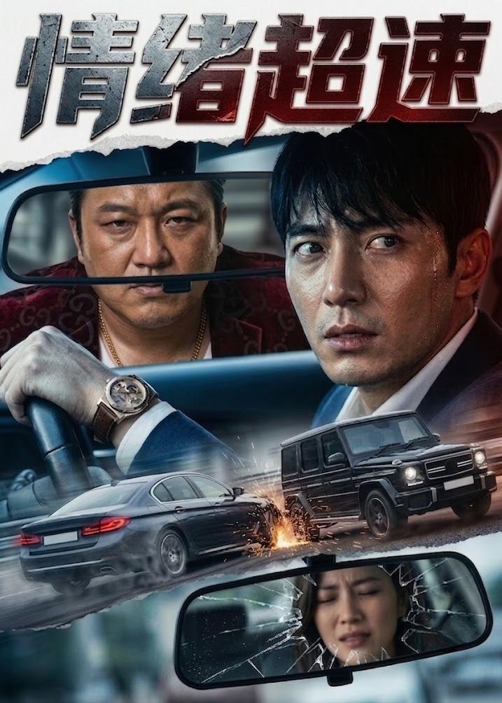 情绪超速(全集)