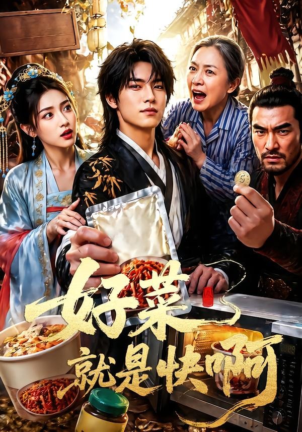 好菜就是快啊(全集)