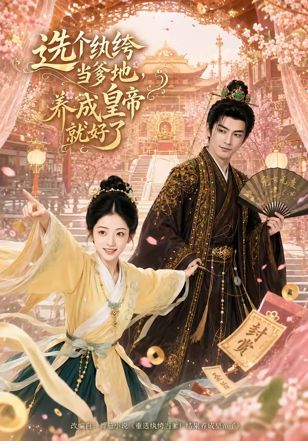 选个纨绔当爹地，养成皇帝就好了(全集)