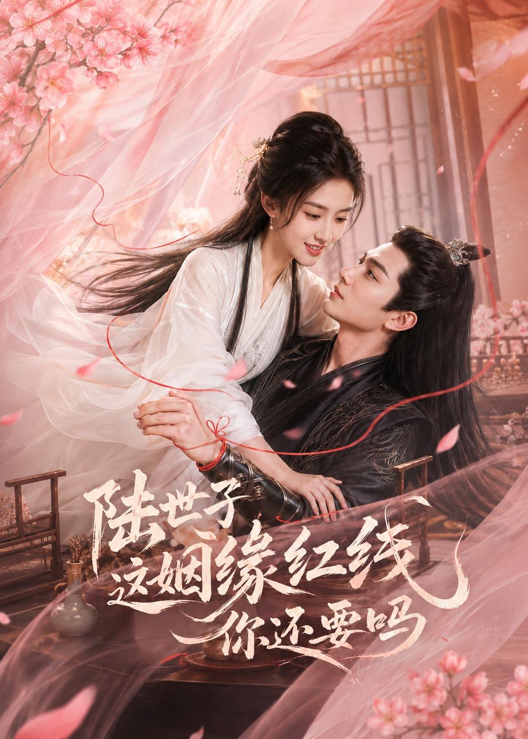 陆世子这姻缘红线你还要吗(全集)