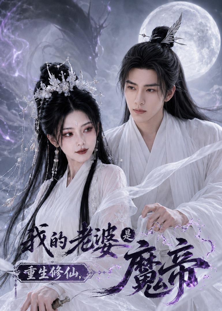 重生修仙，我的老婆是魔帝(全集)