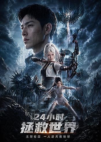 24小时拯救世界(全集)
