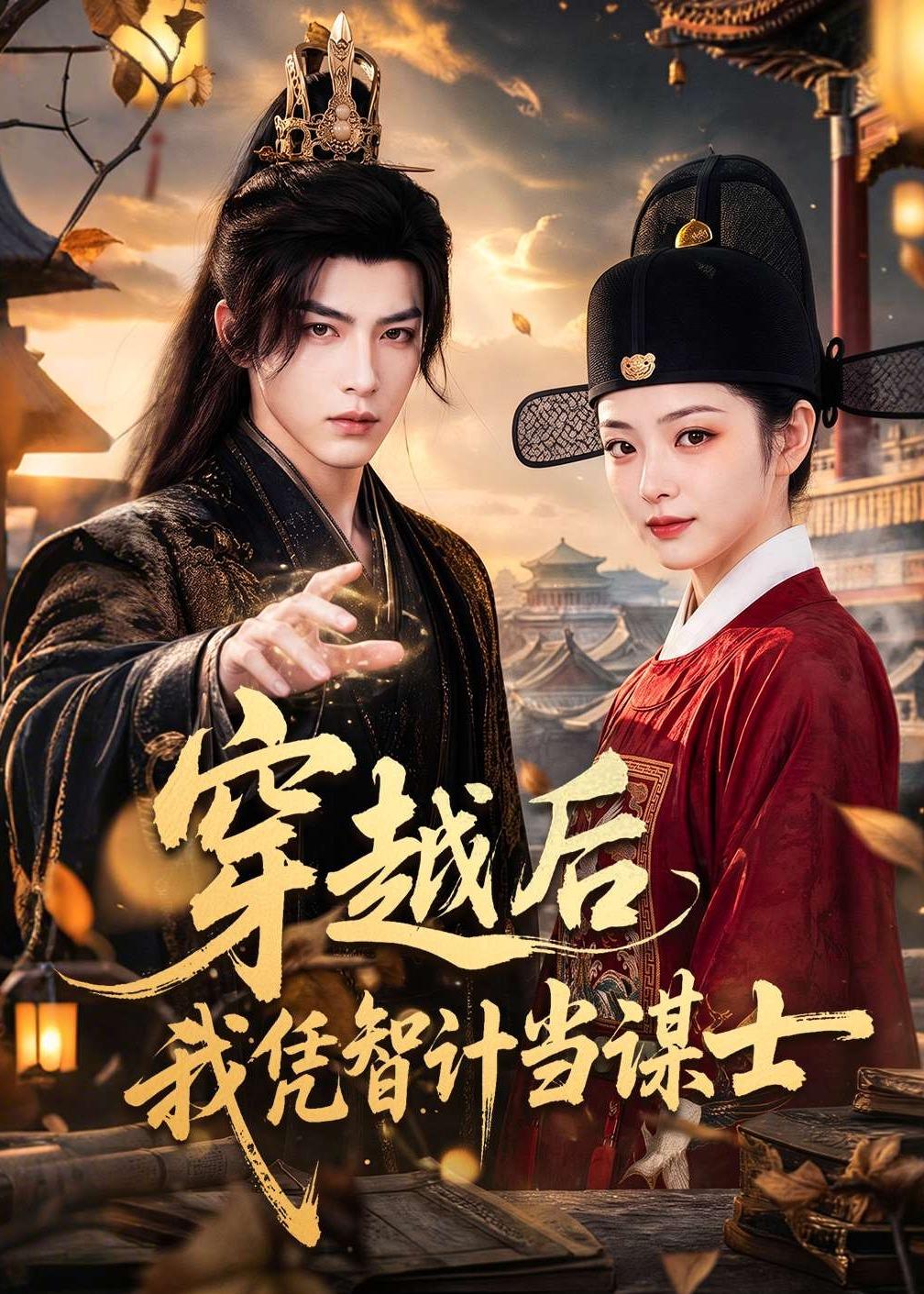 穿越后我凭智计当谋士(全集)