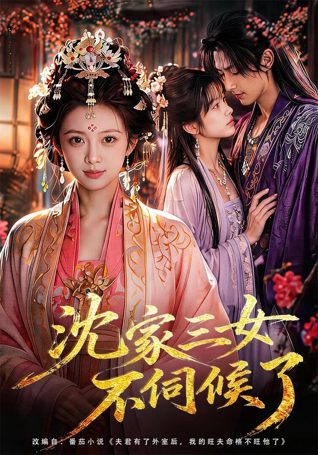 沈家三女不伺候了(全集)