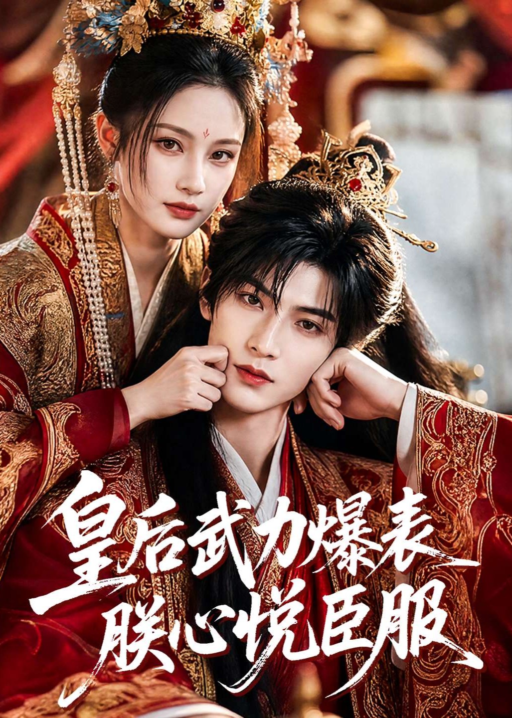 皇后武力爆表朕心悦臣服(全集)