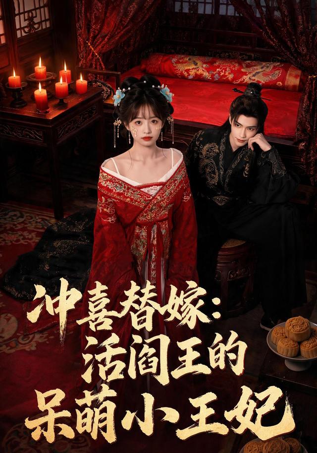 冲喜替嫁：活阎王的呆萌小王妃(全集)