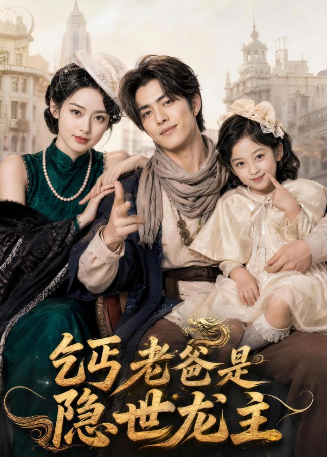 乞丐老爸是隐世龙主(全集)