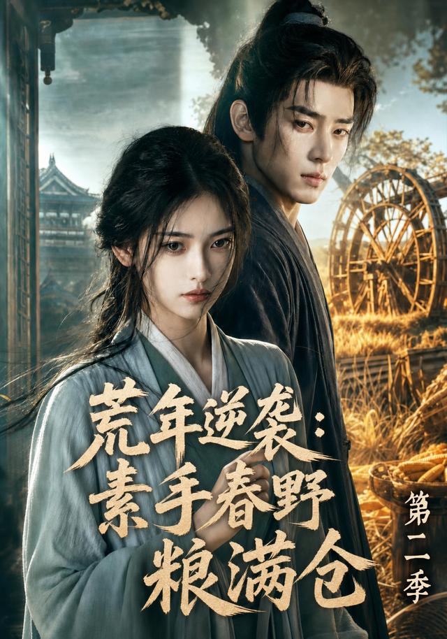 荒年逆袭：素手春野粮满仓第二季(全集)