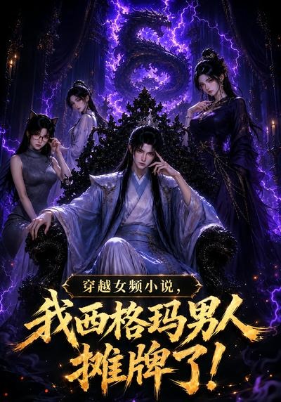 穿越女频小说，我西格玛男人摊牌了！第一季(全集)