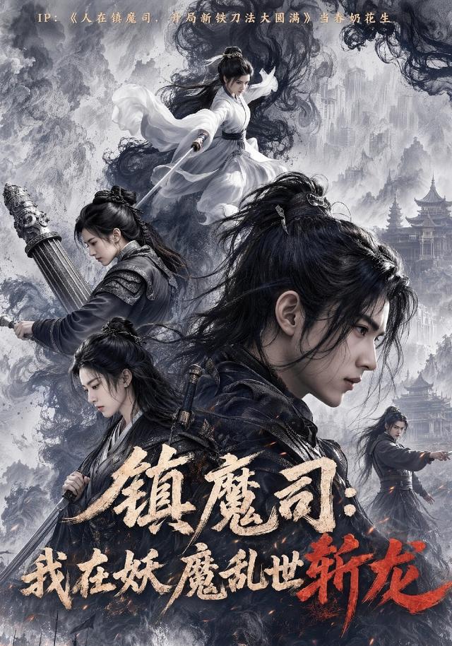 镇魔司：我在妖魔乱世斩龙(全集)