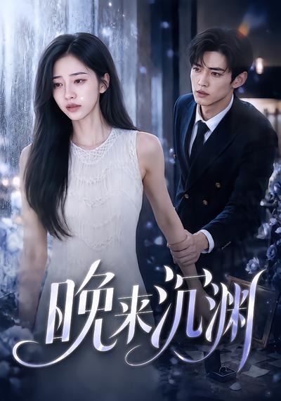 晚来沉渊(全集)