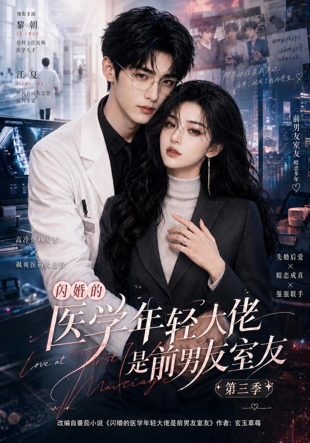 闪婚的医学年轻大佬是前男友室友第三季(全集)