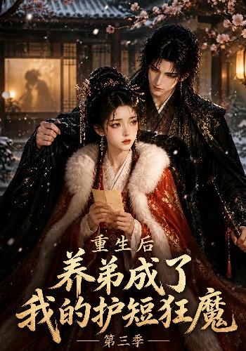 重生后养弟成了我的护短狂魔第三季(全集)