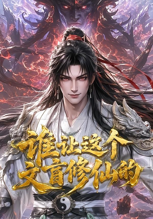 谁让这个文盲修仙的(全集)