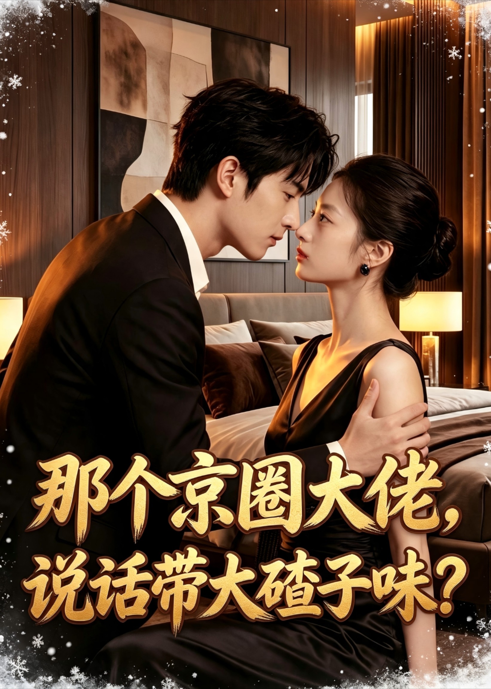那个京圈大佬，说话带大碴子味(全集)
