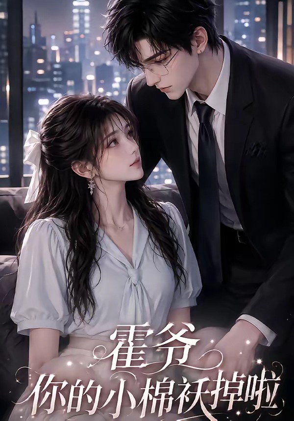 霍爷你的小棉袄掉啦(全集)