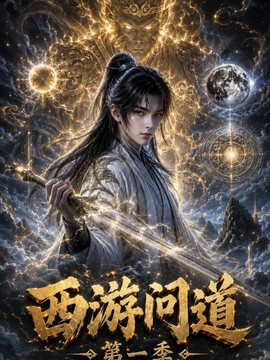 西游问道第一季(全集)