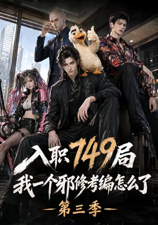 入职749局我一个邪修考编怎么了第三季(全集)