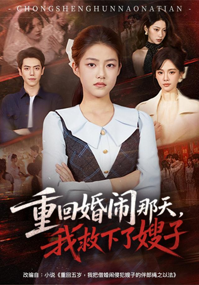 重回婚闹那天，我救下了嫂子(全集)