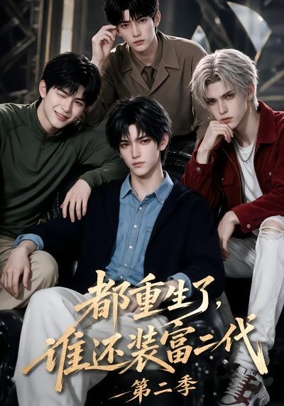 都重生了，谁还装富二代第二季(全集)